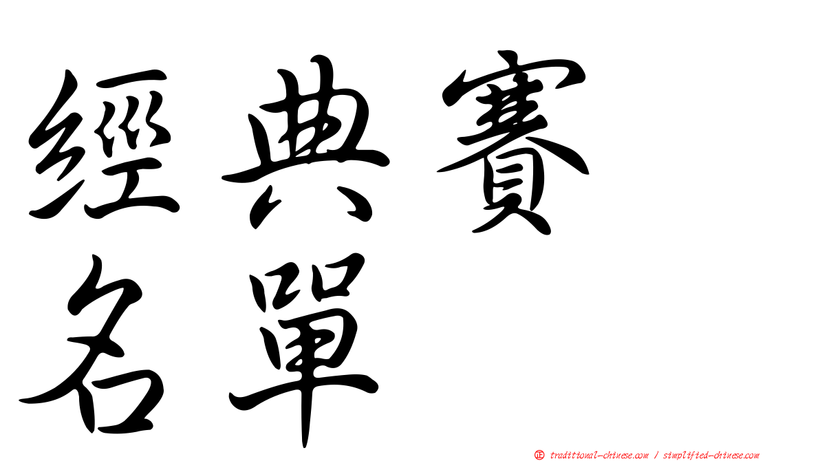 經典賽　名單